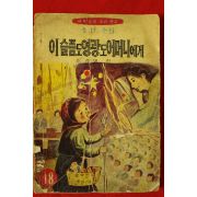 1968년초판 이준범 소년소설 이슬픔도 영광도 어머니에게