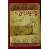 1962년초판 국민교육연구회 위인의 소년시절