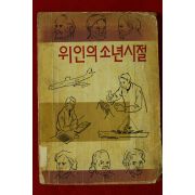 1962년초판 국민교육연구회 위인의 소년시절
