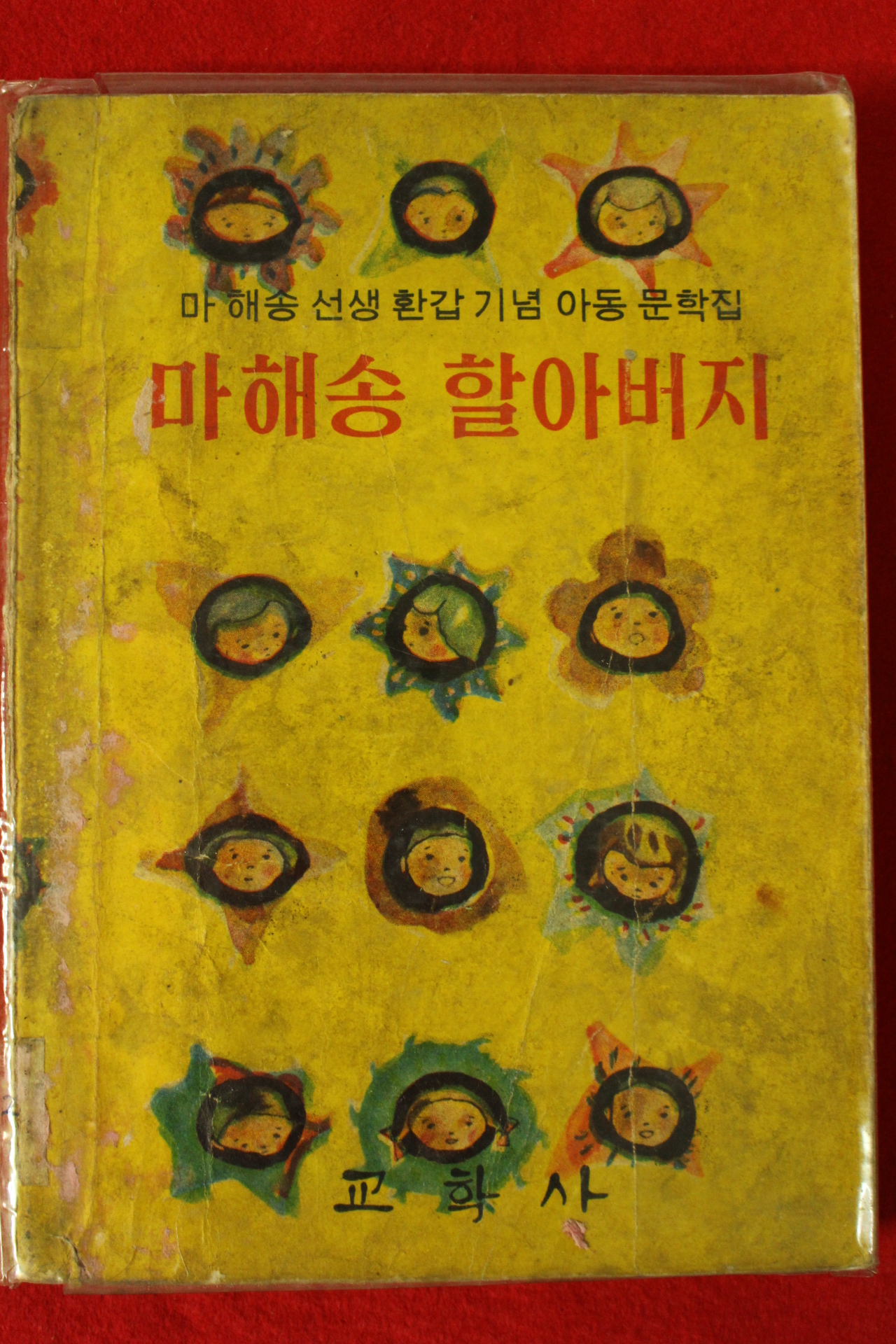 1962년 윤석중외 마해송선생환갑기념 아동문학집 마해송 할아버지