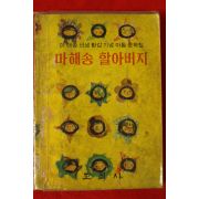 1962년 윤석중외 마해송선생환갑기념 아동문학집 마해송 할아버지