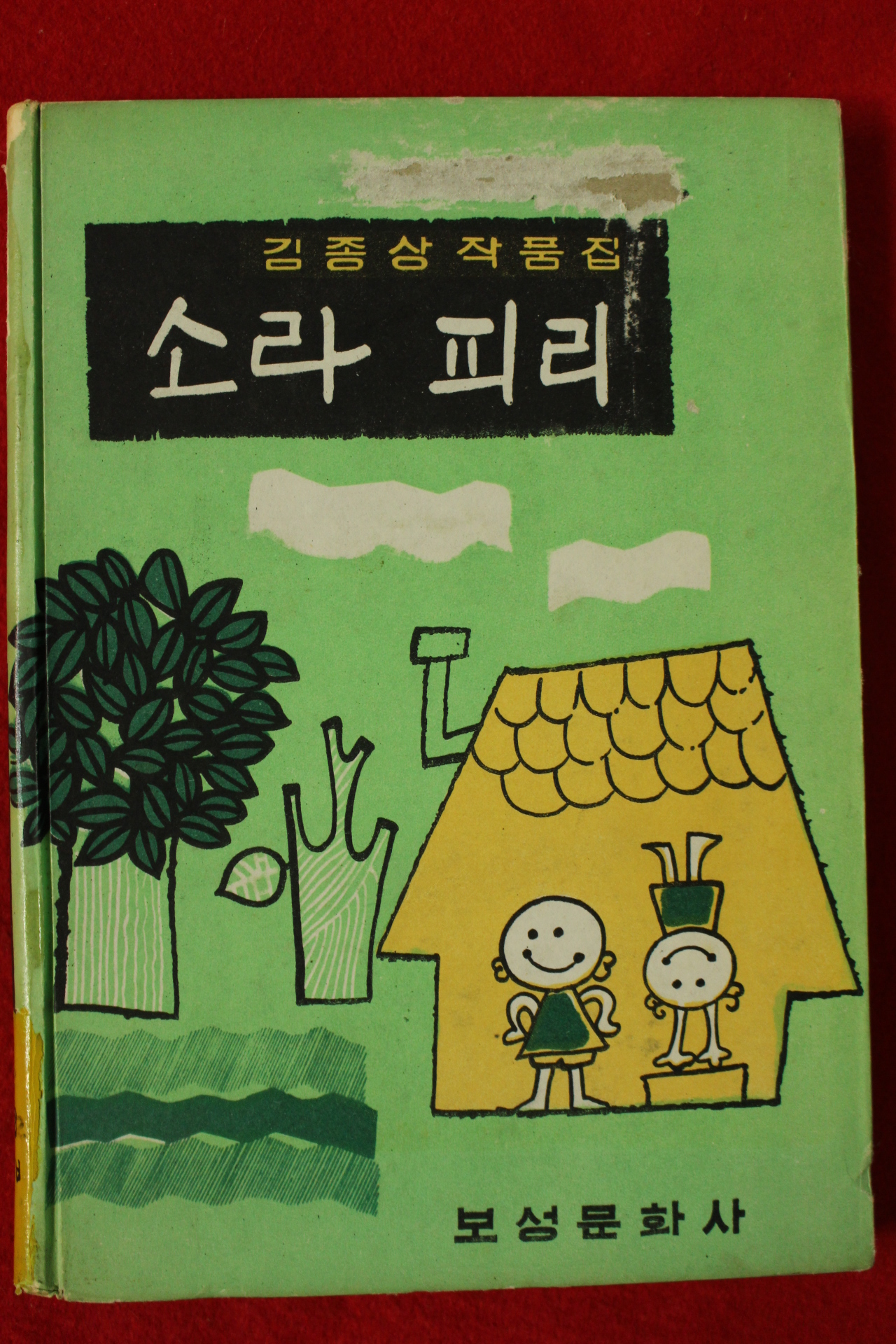 1969년 김종상작품집 소라 피리