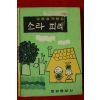 1969년 김종상작품집 소라 피리