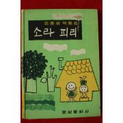 1969년 김종상작품집 소라 피리