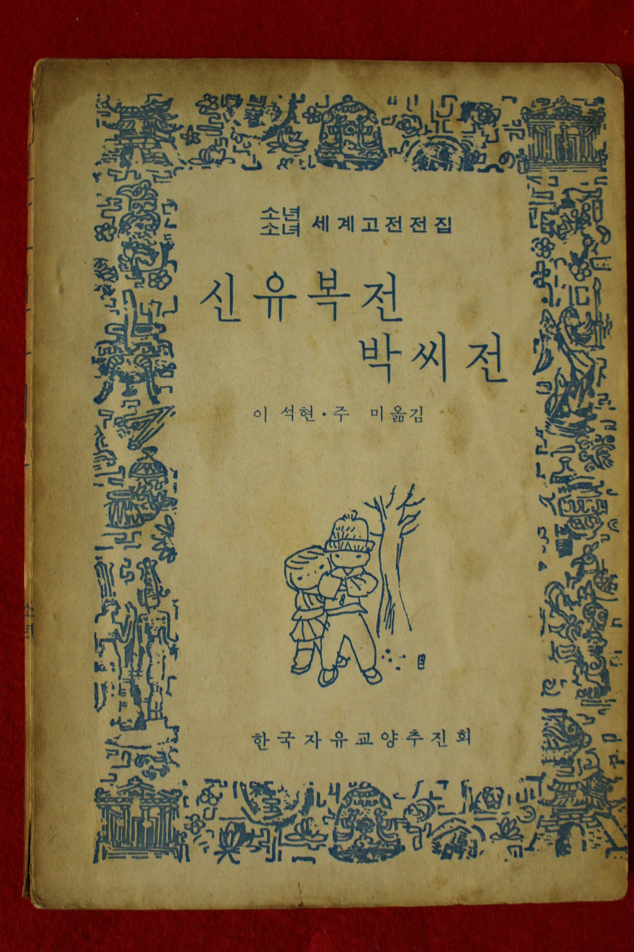1969년초판 이석현,주미 신유복전 박씨전