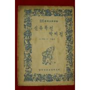 1969년초판 이석현,주미 신유복전 박씨전