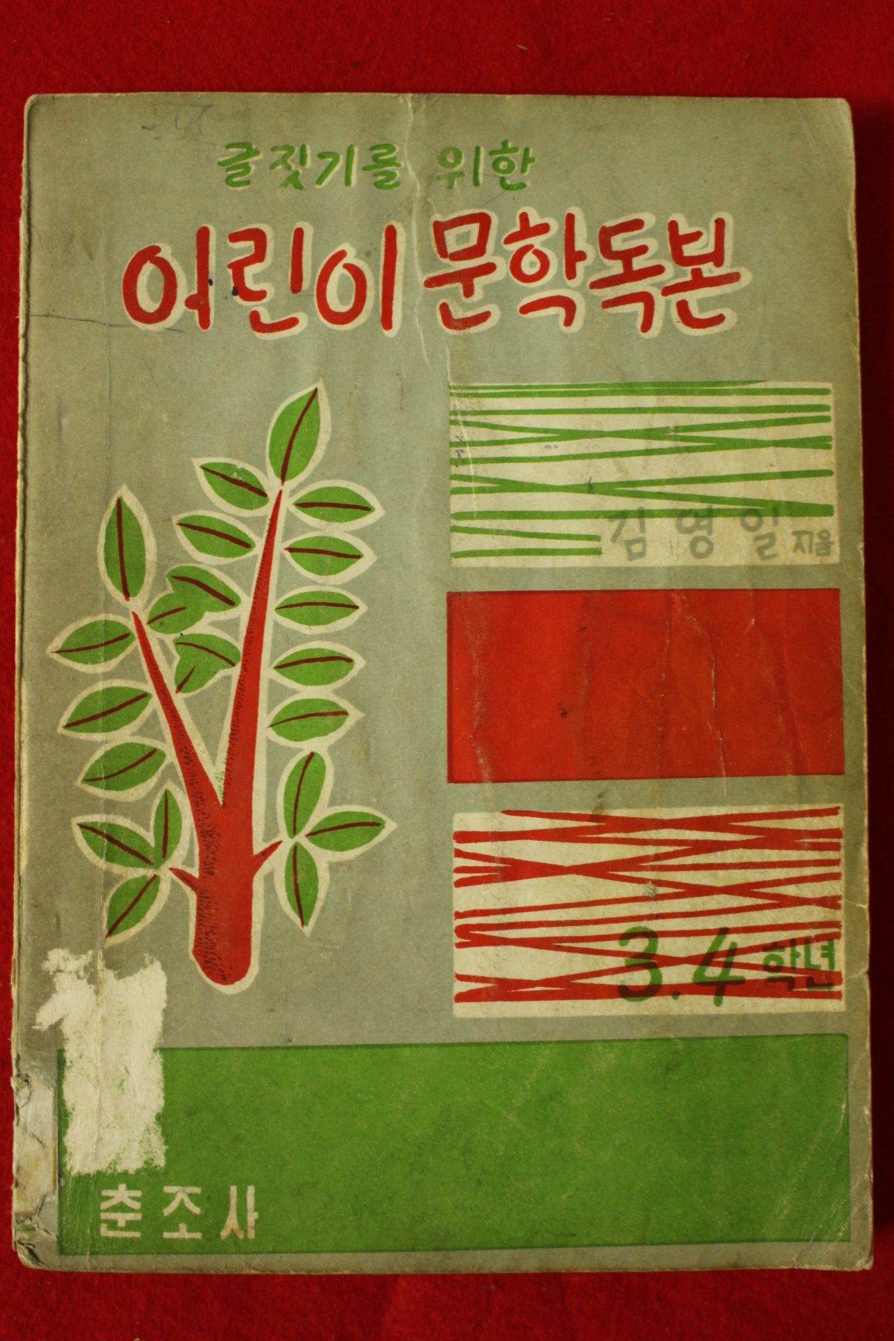 1962년초판 김영일 글짓기를 위한 어린이 문학독본