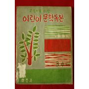1962년초판 김영일 글짓기를 위한 어린이 문학독본