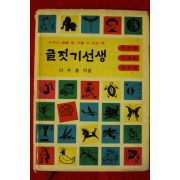 1963년초판 이주홍 글짓기선생