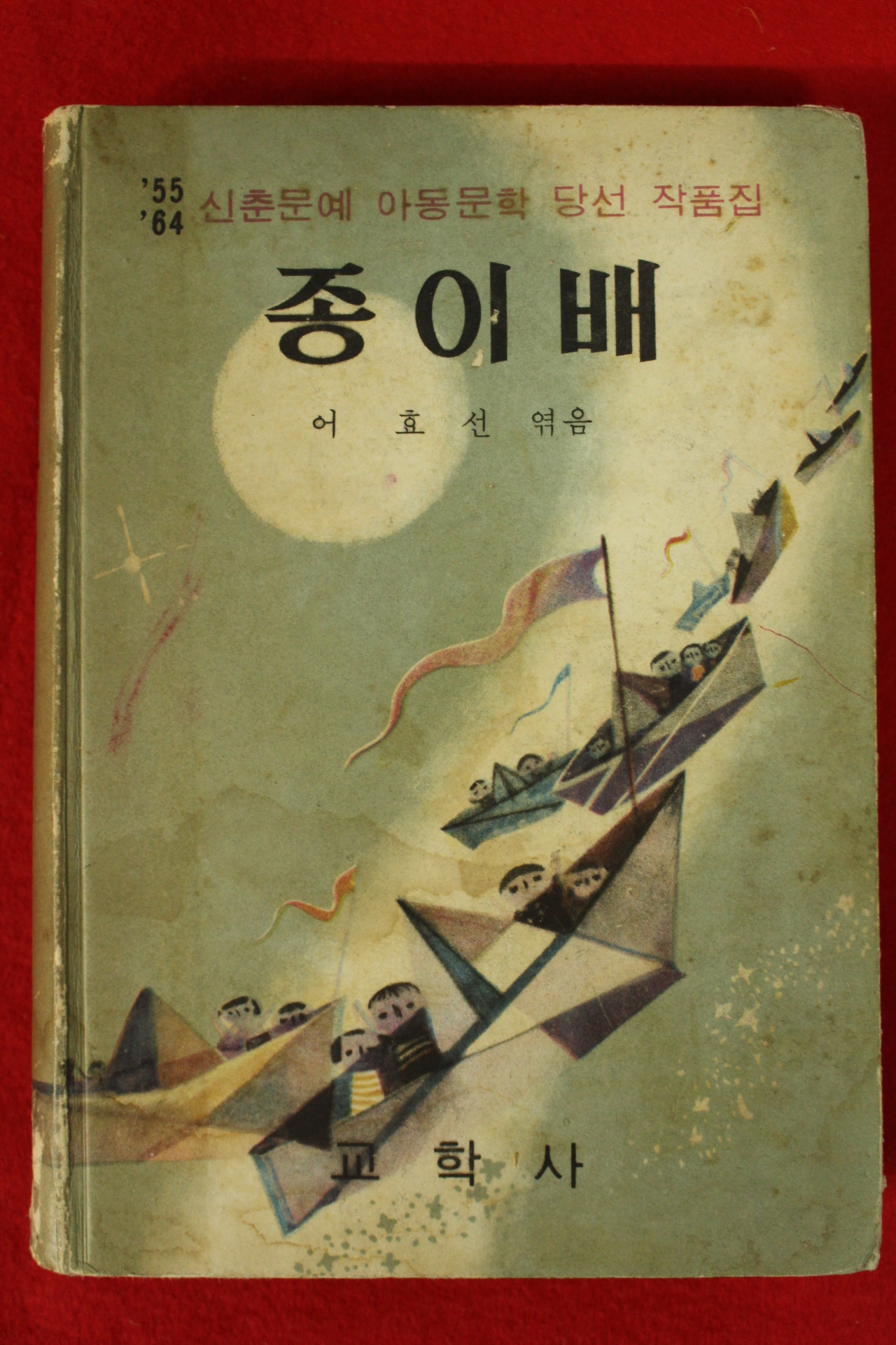 1963년초판 어효선엮음 종이배