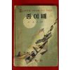 1963년초판 어효선엮음 종이배