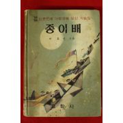 1963년초판 어효선엮음 종이배