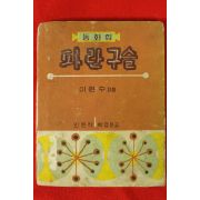 1960년(단기4293년)초판 이원수 동화집 파란구슬
