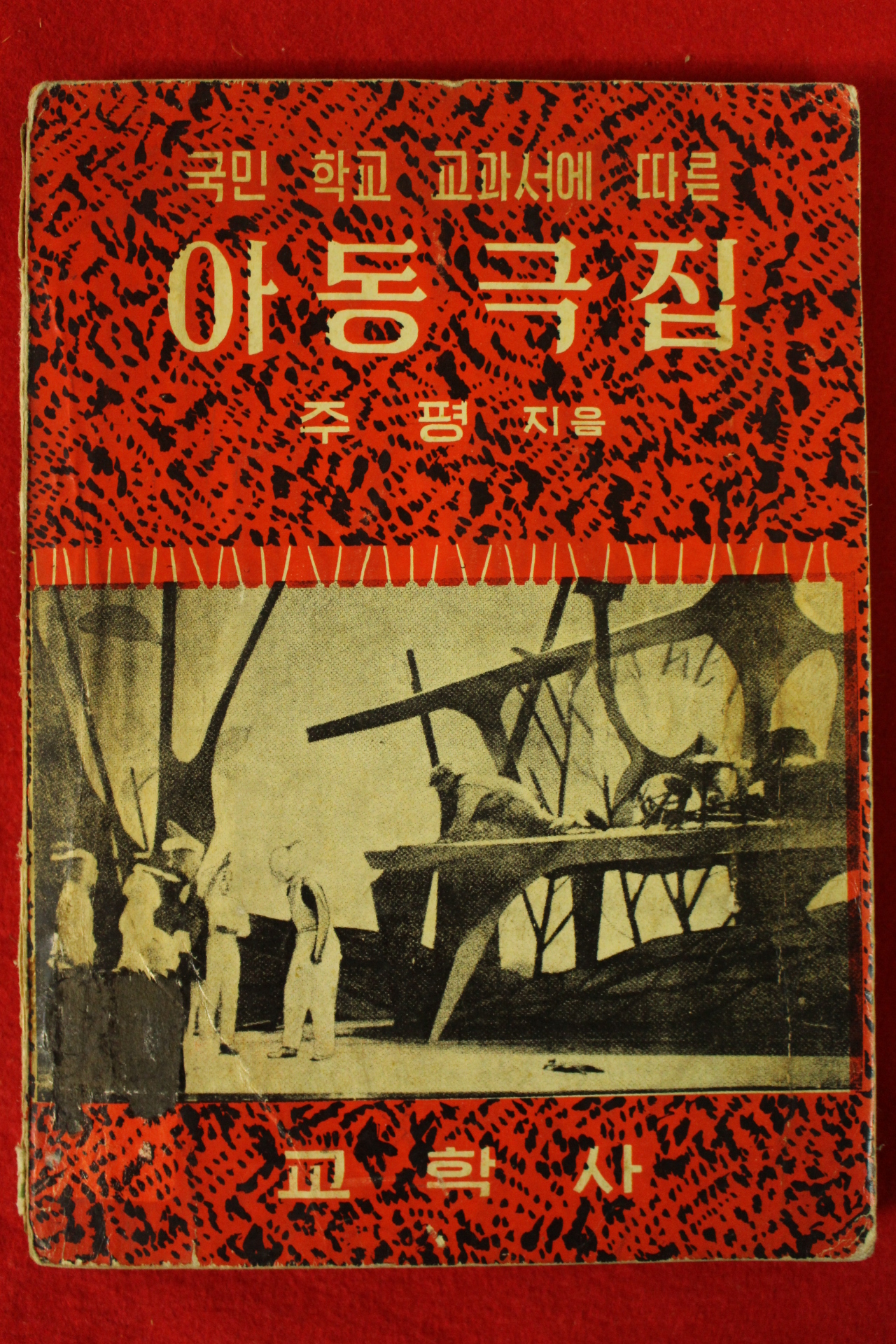 1961년(단기4294년)초판 주평 아동극집