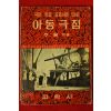 1961년(단기4294년)초판 주평 아동극집