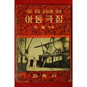1961년(단기4294년)초판 주평 아동극집