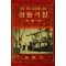 1961년(단기4294년)초판 주평 아동극집