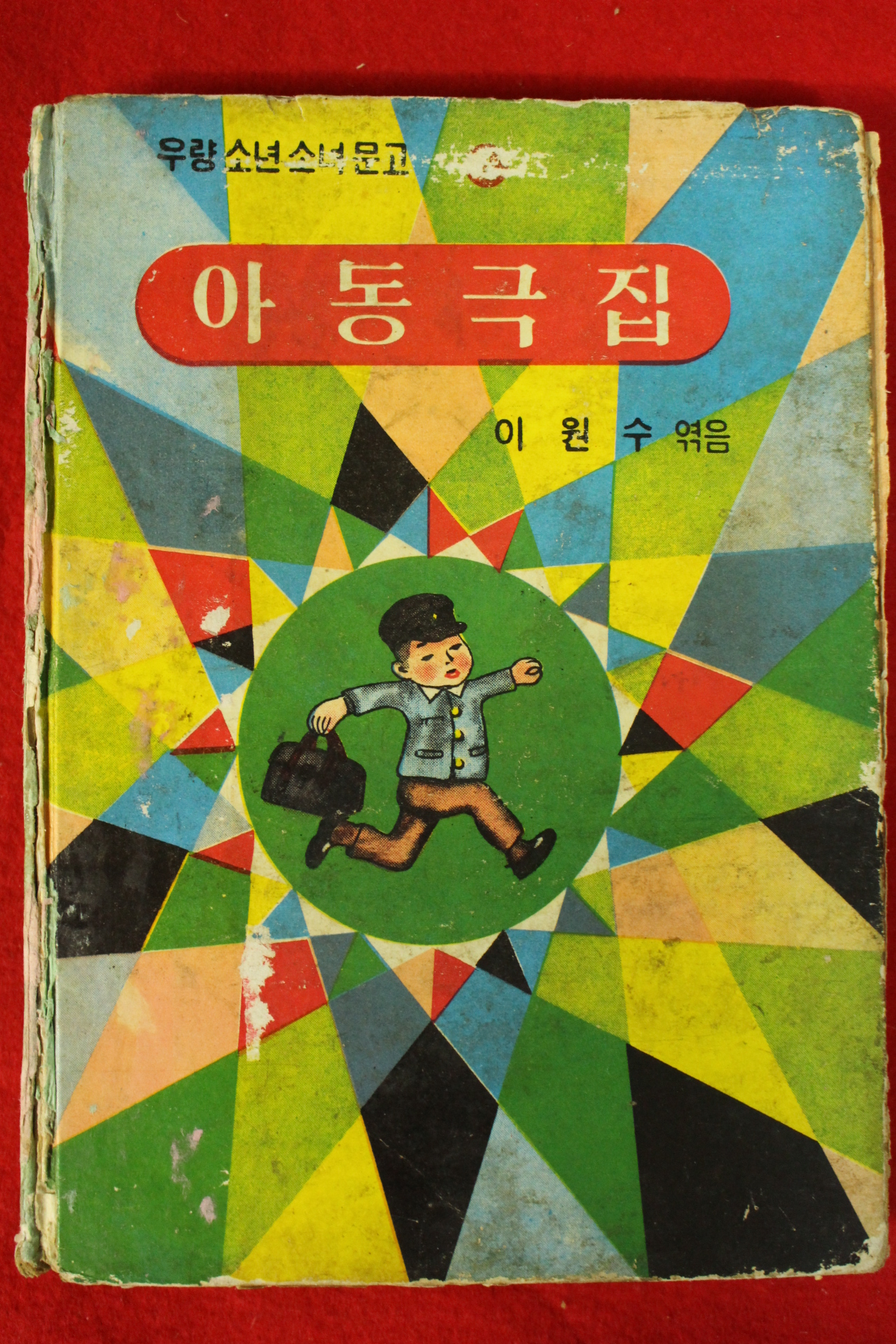 1966년초판 이원수엮음 아동극집