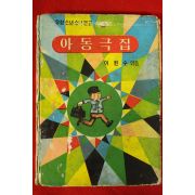 1966년초판 이원수엮음 아동극집