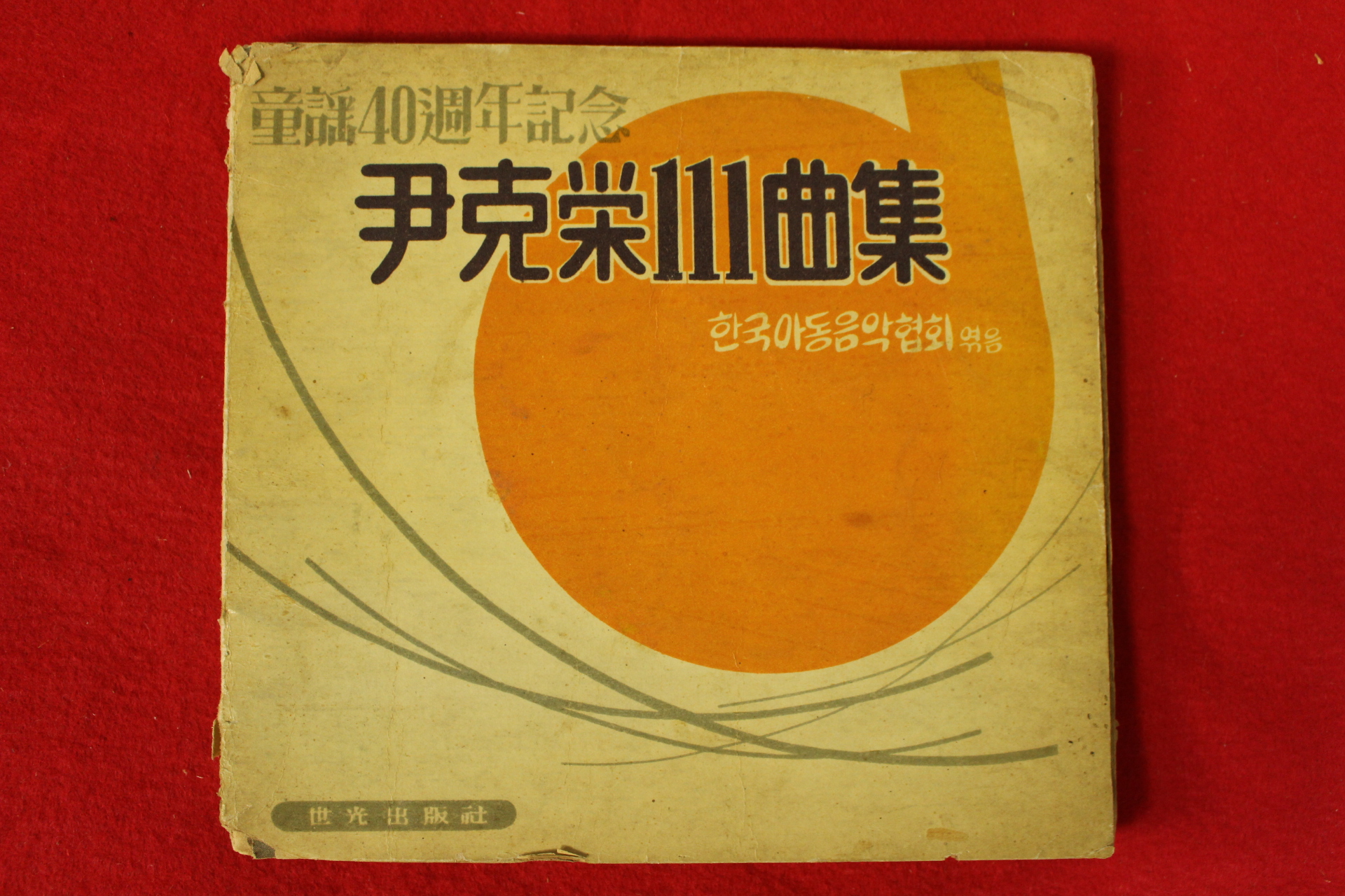 1964년초판 윤극영(尹克榮) 동요40주년기념 윤극영111곡집