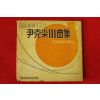 1964년초판 윤극영(尹克榮) 동요40주년기념 윤극영111곡집