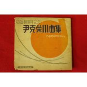 1964년초판 윤극영(尹克榮) 동요40주년기념 윤극영111곡집