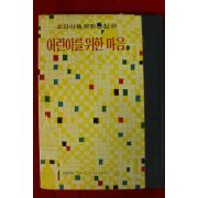 1965년초판 방운용엮음 어린이를 위한 마음