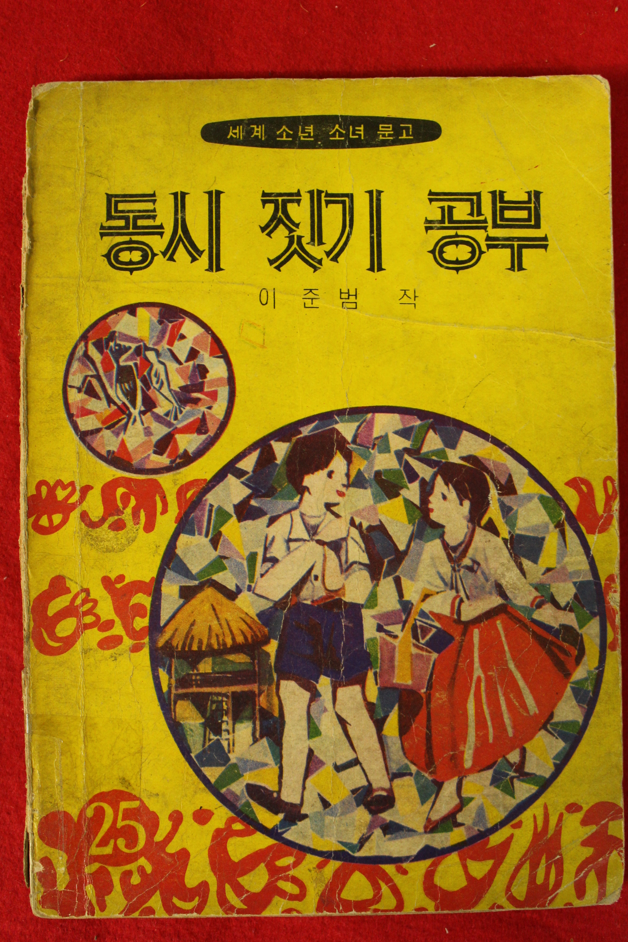 1968년초판 이준범 동시짓기공부