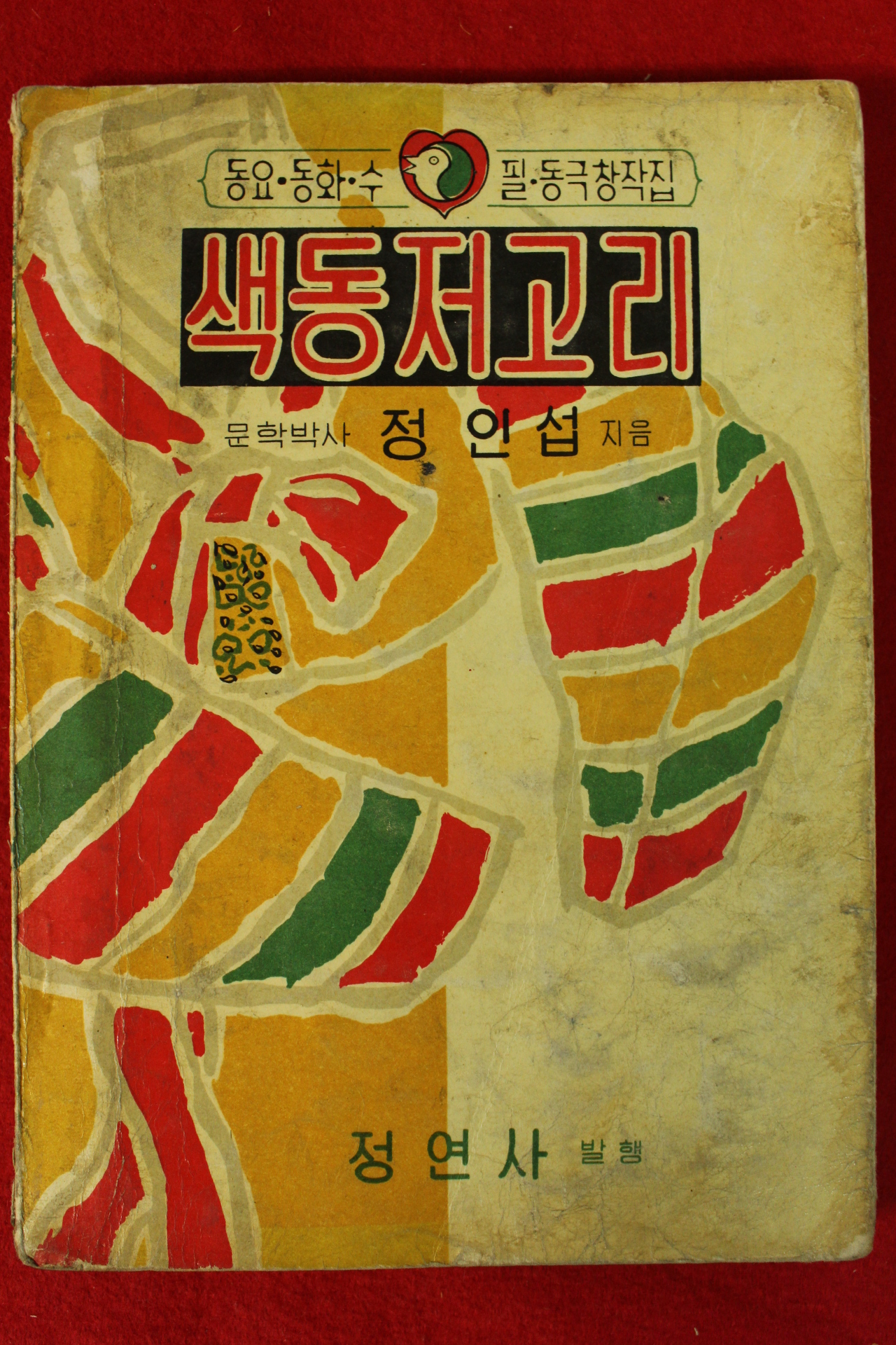 1962년초판 정인섭 동요동화수필동극창작집 색동저고리