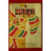 1962년초판 정인섭 동요동화수필동극창작집 색동저고리