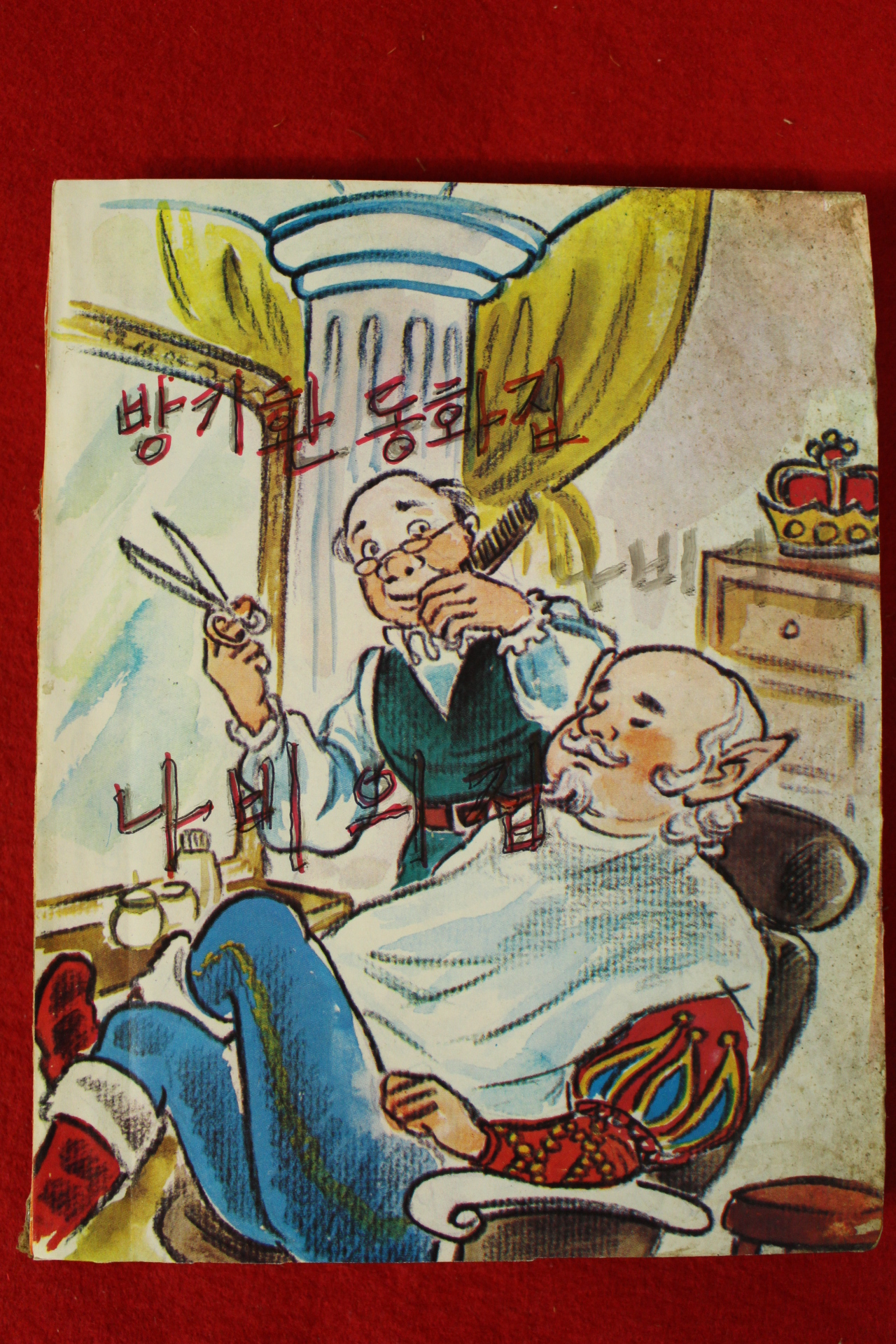 1963년초판 방기환동화집 나비의 집