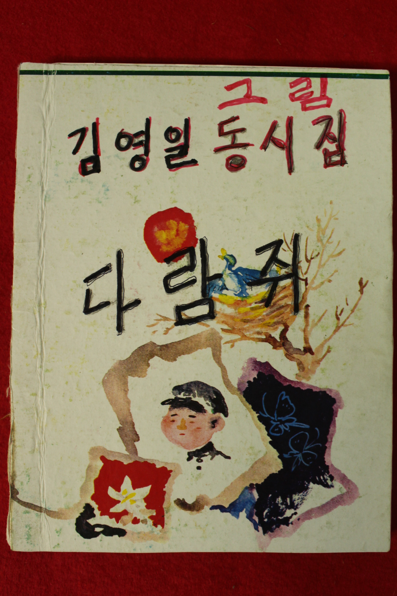 1963년초판 김영일(金英一) 동시집 다람쥐