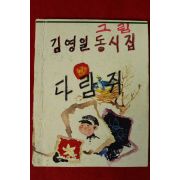 1963년초판 김영일(金英一) 동시집 다람쥐