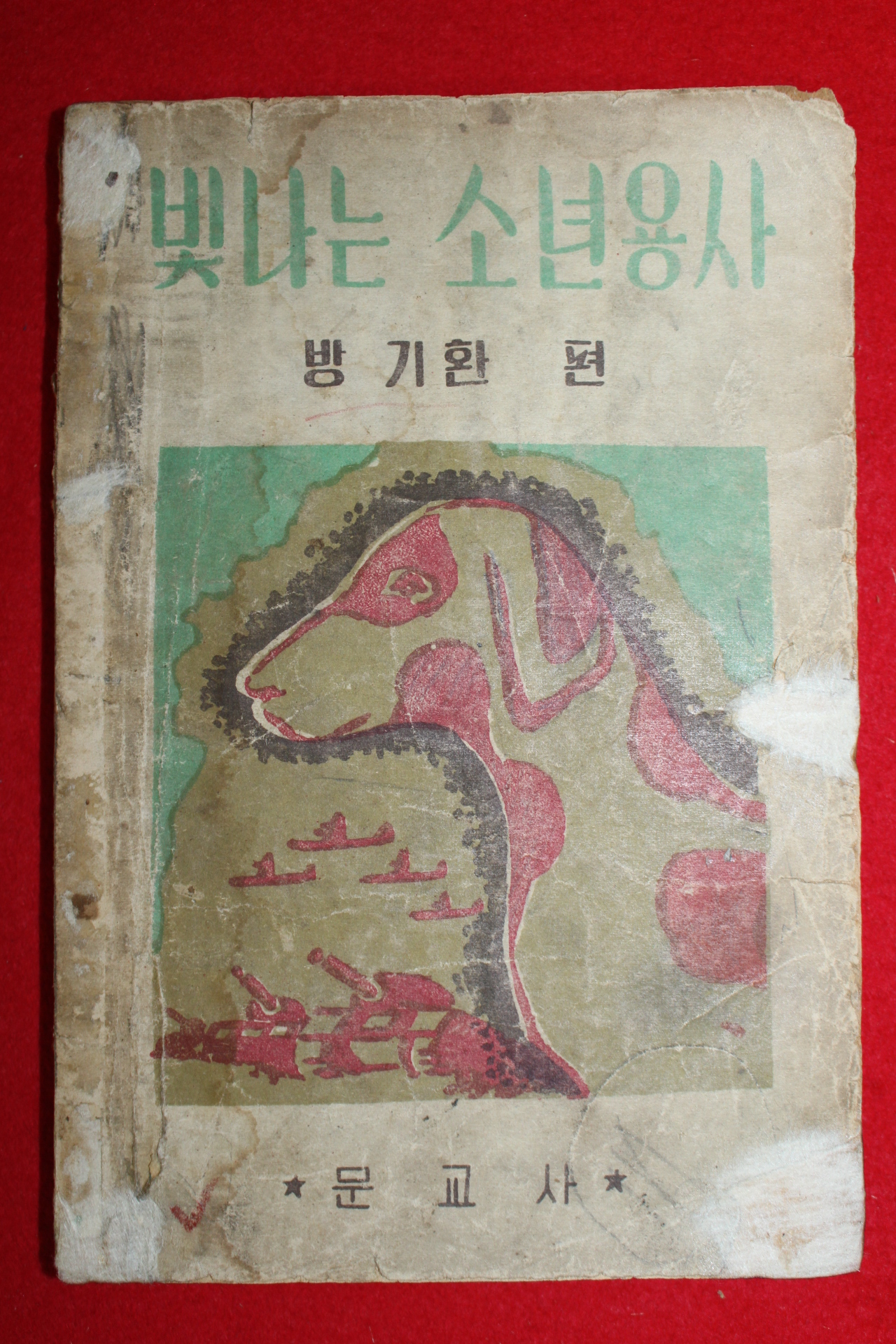 1954년초판 방기환(方基煥) 빛나는 소년용사