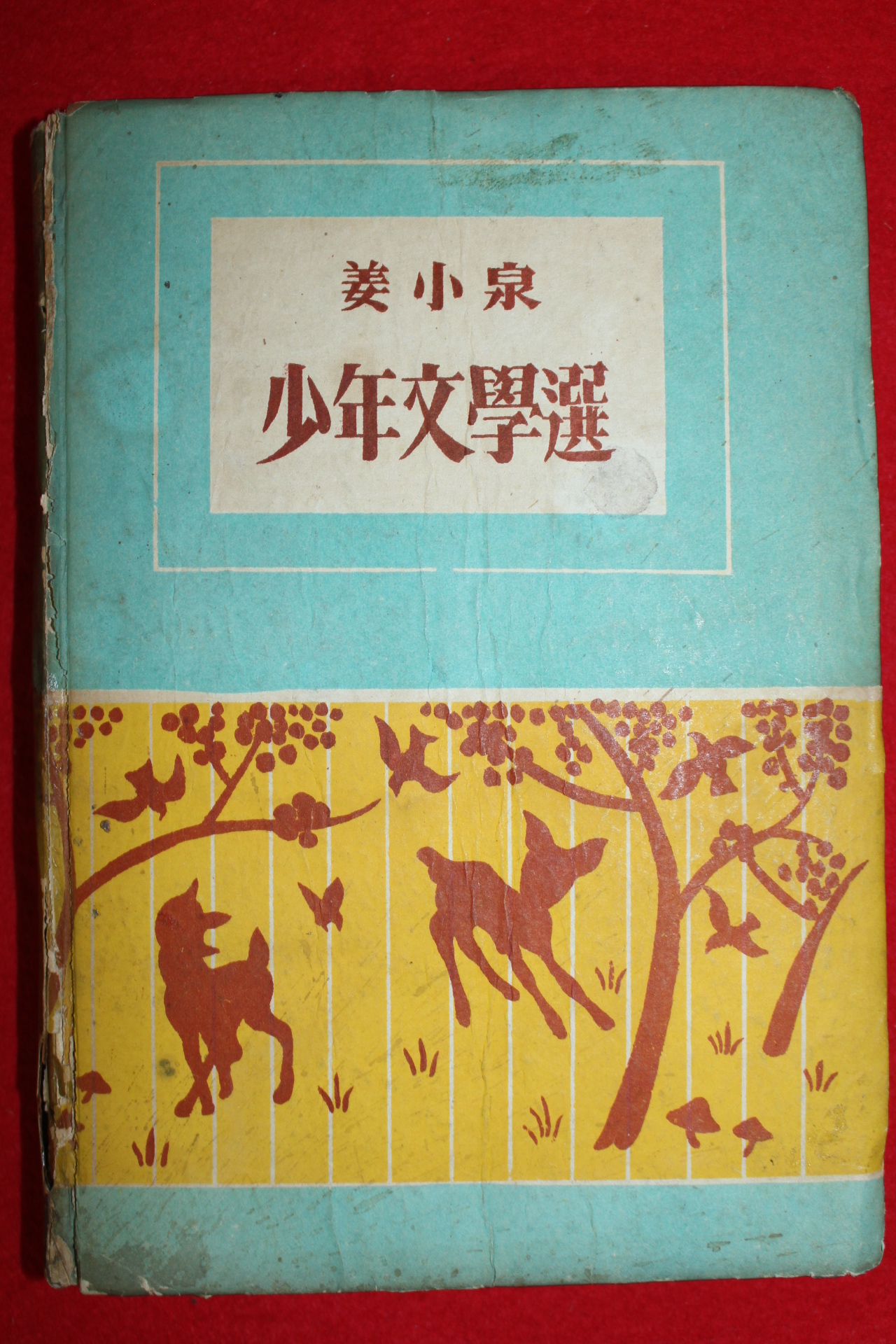 1954년초판 강소천(姜小泉) 소년문학선 (저자싸인본)
