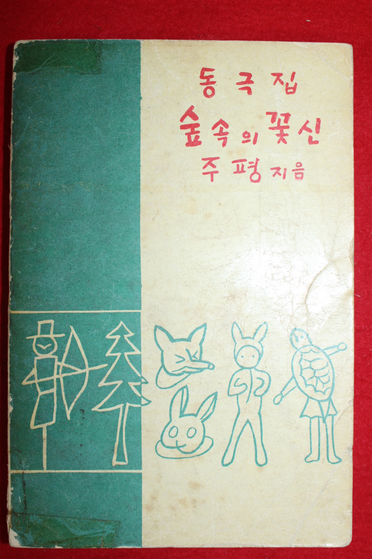 1959년(단기4292년)초판 주평 동극집 숲속의 꽃신