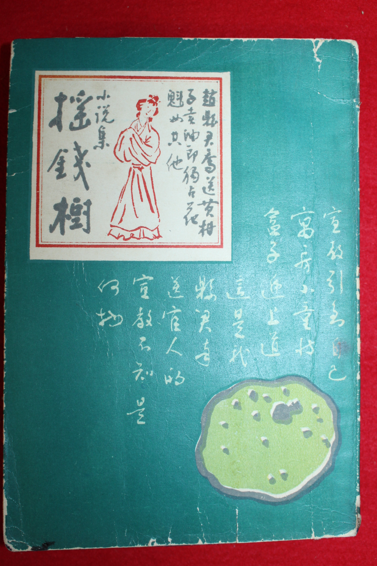 1958년(단기4291년)초판 이주홍(李周洪) 요전수(搖錢樹)