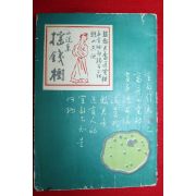 1958년(단기4291년)초판 이주홍(李周洪) 요전수(搖錢樹)