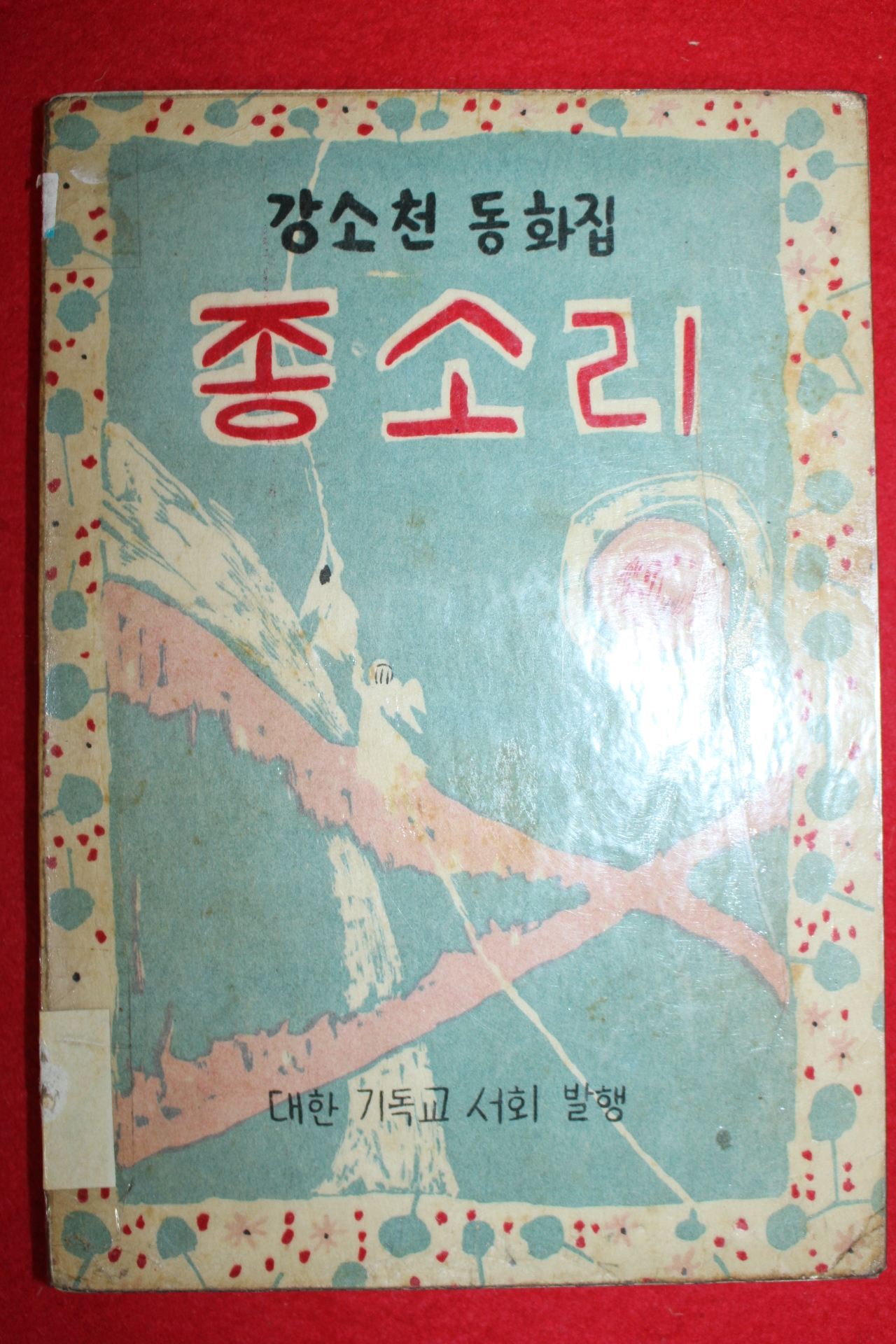 1958년(단기4291년) 강소천 동화집 종소리