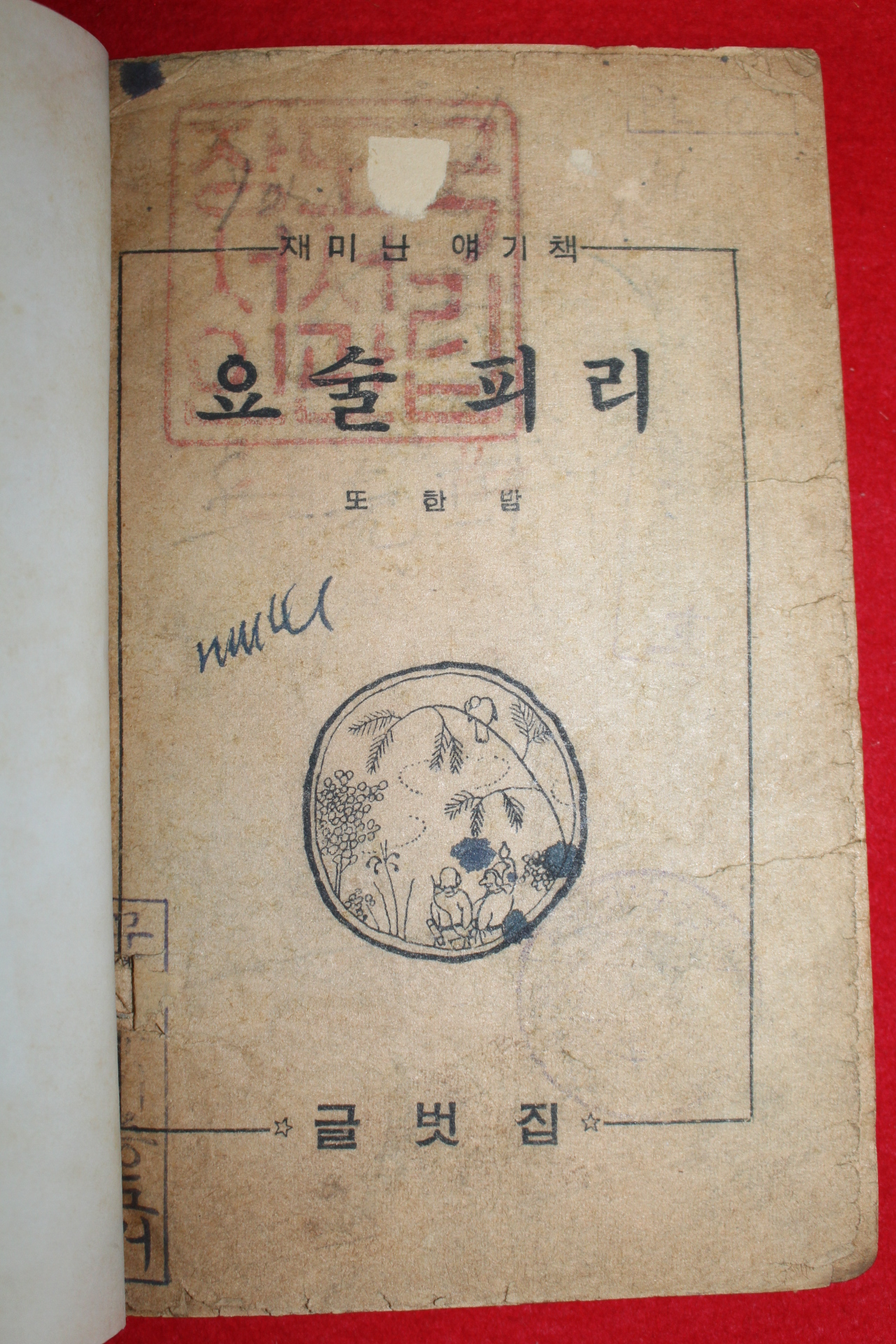 1958년(단기4291년) 이영철 글벗집 요술피리