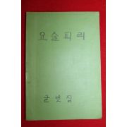 1958년(단기4291년) 이영철 글벗집 요술피리