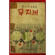 1959년(단기4292년) 강소천 동화집 무지개