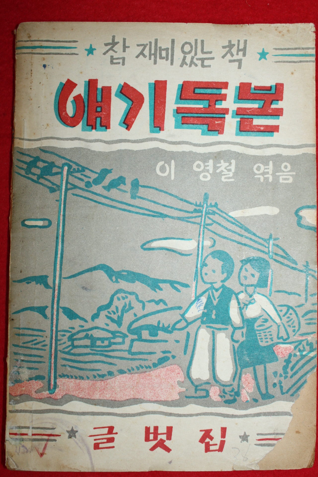 1958년(단기4291년) 이영철 참 재미있는 책 얘기독본