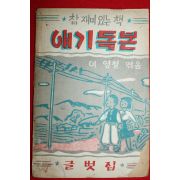 1958년(단기4291년) 이영철 참 재미있는 책 얘기독본