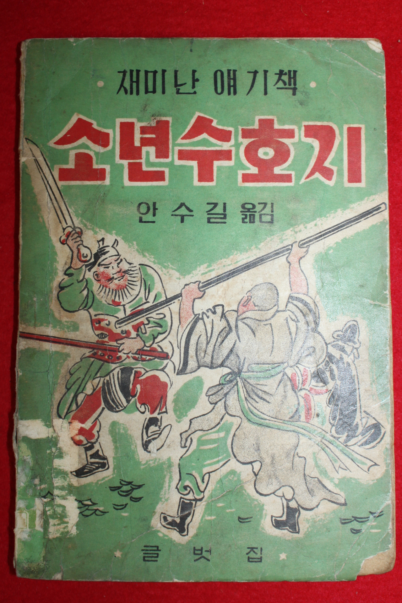 1958년(단기4291년)초판 안수길 재미난 얘기책 소년수호지