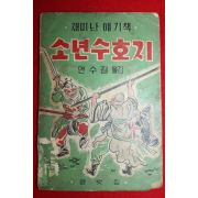 1958년(단기4291년)초판 안수길 재미난 얘기책 소년수호지
