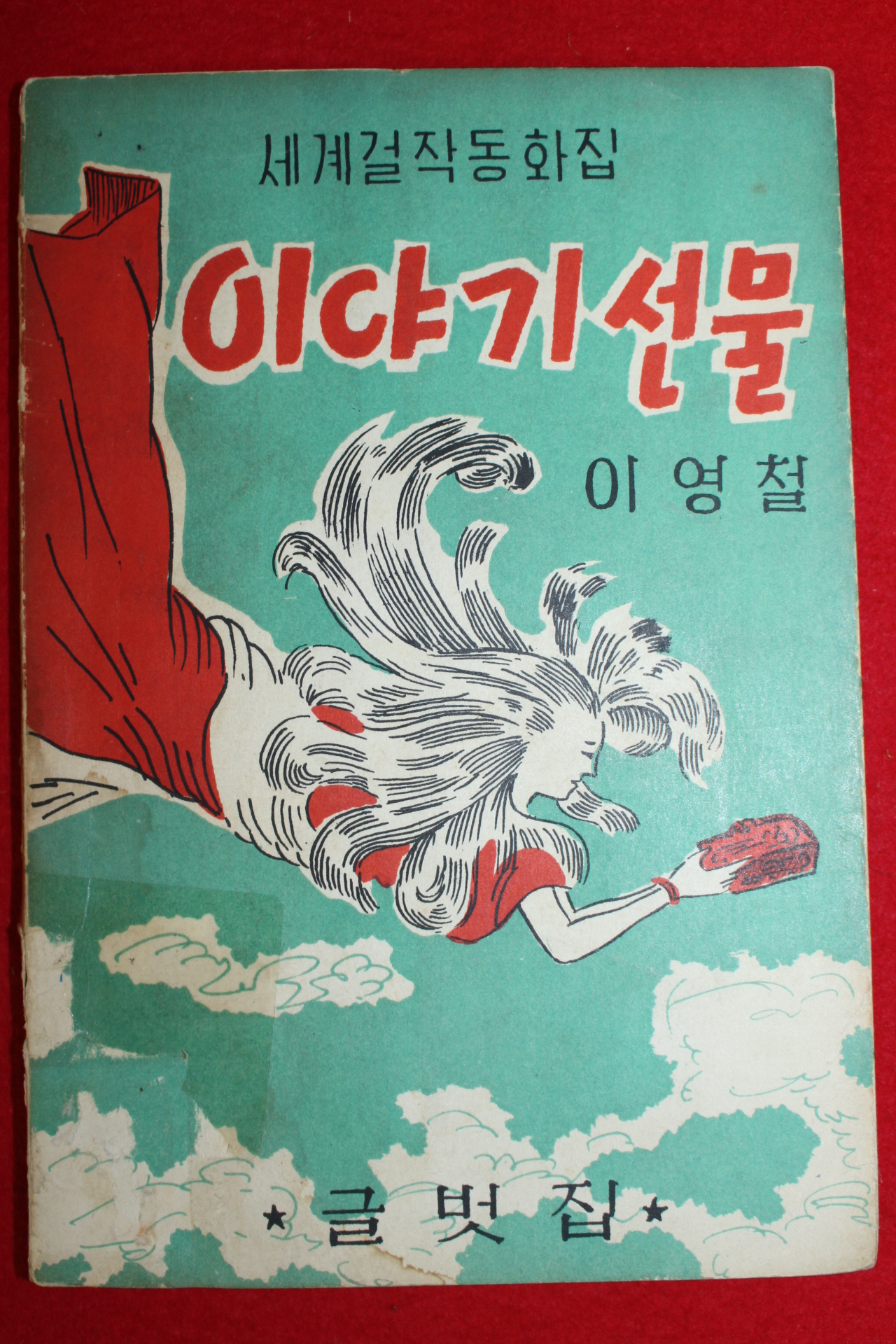 1959년(단기4292년)초판 이영철 동화집 이야기선물