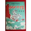 1959년(단기4292년)초판 이영철 동화집 이야기선물