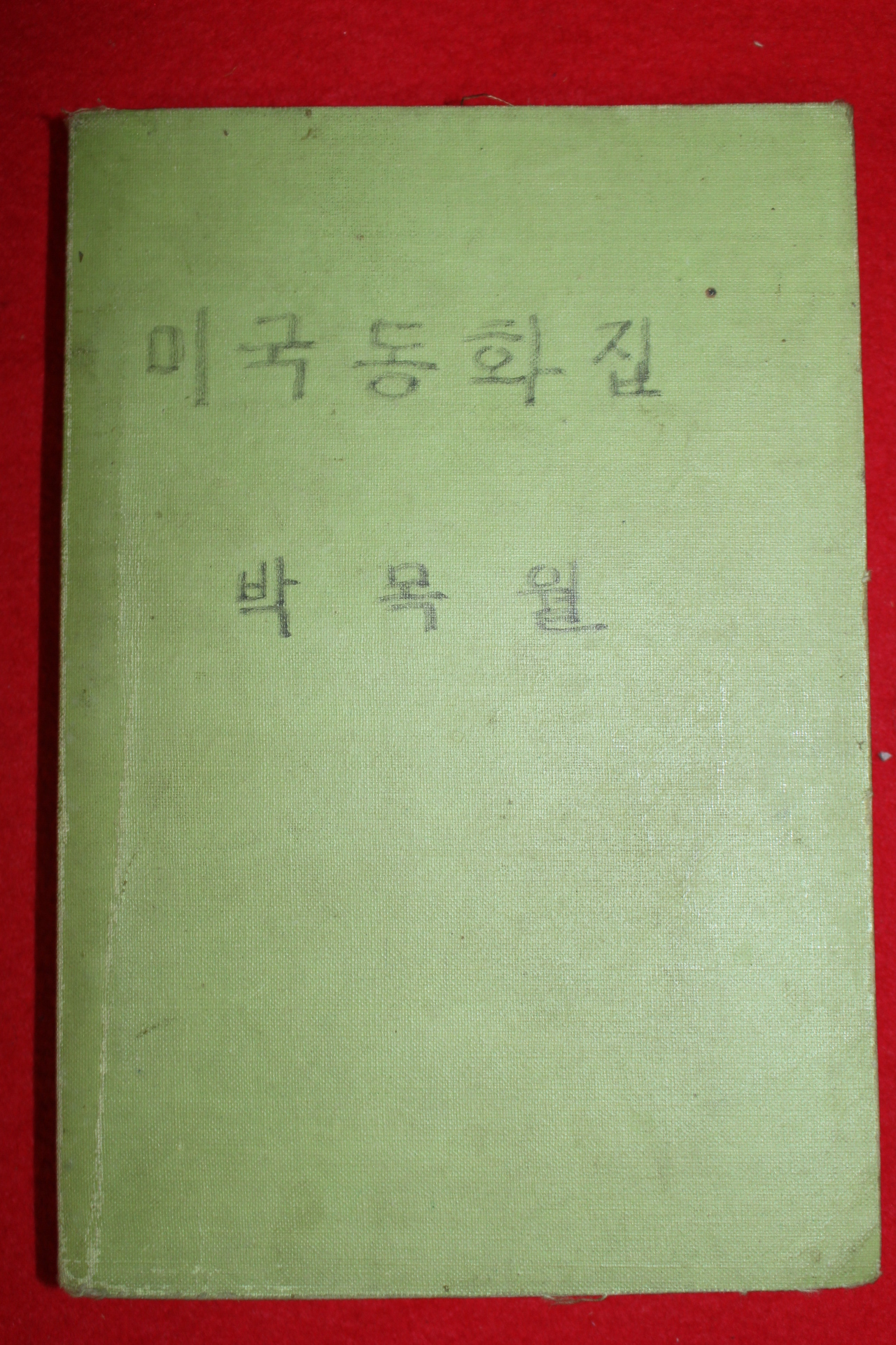 1959년(단기4292년)초판 박목월 미국동화집