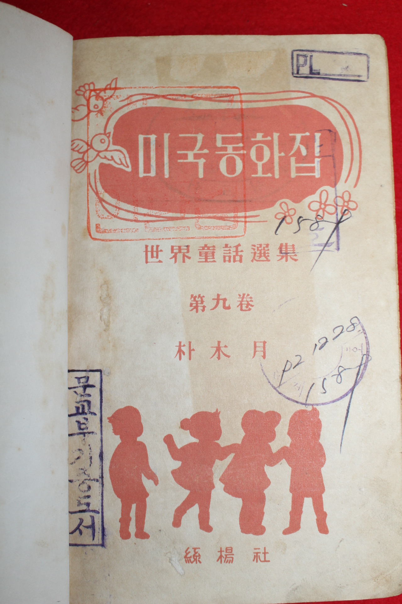 1959년(단기4292년)초판 박목월 미국동화집